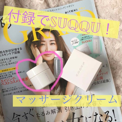 デザイニング マッサージ クリーム/SUQQU/マッサージクリームを使ったクチコミ(1枚目)