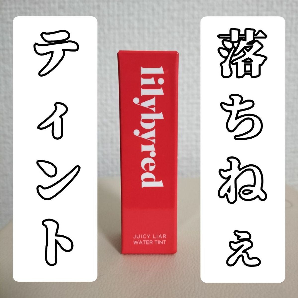 ジューシーライアー ウォーターティント/lilybyred/リップティントを使ったクチコミ(1枚目)