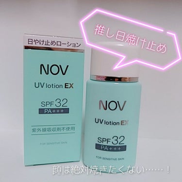 UVローションEX/NOV/日焼け止め・UVケアを使ったクチコミ（1枚目）