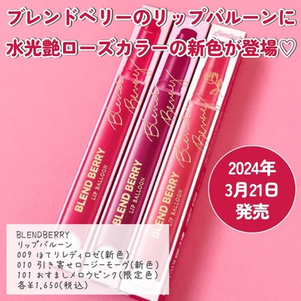 ブレンドベリー リップバルーン/BLEND BERRY/口紅を使ったクチコミ(2枚目)