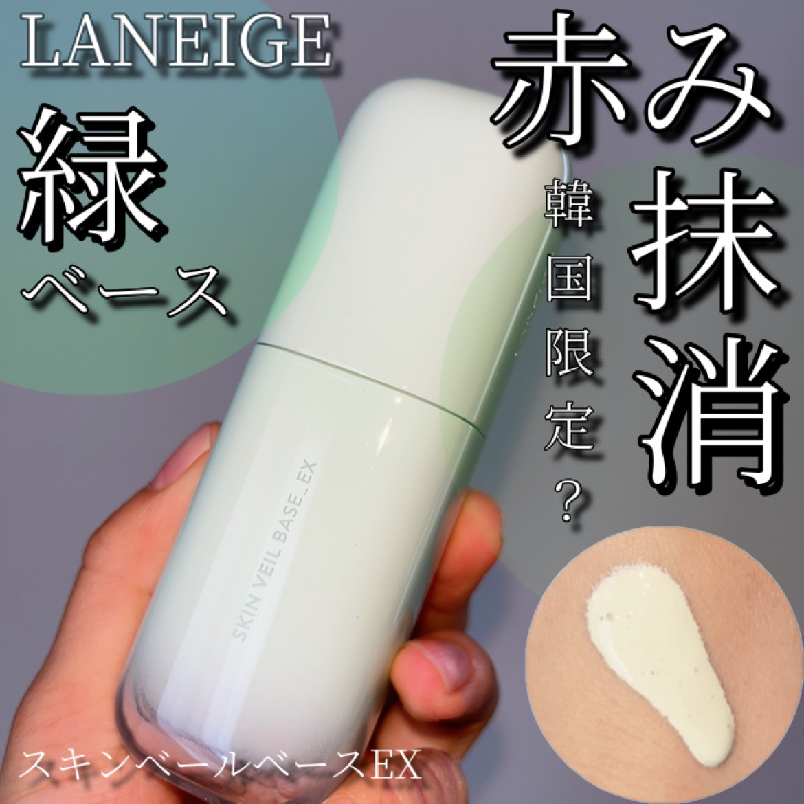 スキンベールベース EX SPF 28 PA++/LANEIGE/化粧下地を使ったクチコミ（1枚目）