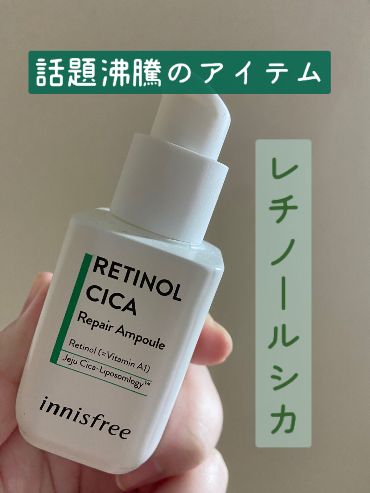 レチノール　シカ　リペア　セラム/innisfree/美容液を使ったクチコミ（1枚目）