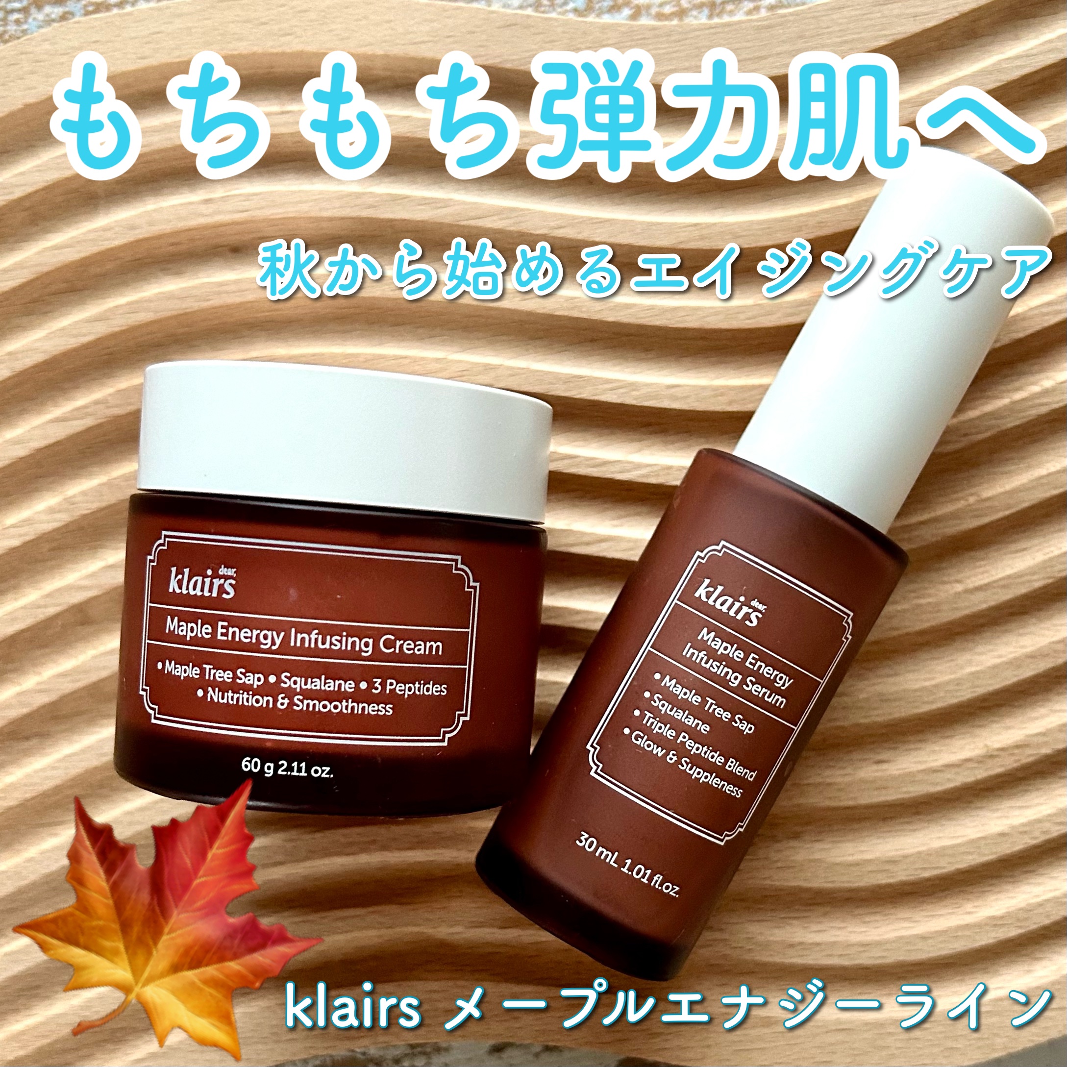 メープルエナジーインフュージングクリーム/Klairs/フェイスクリームを使ったクチコミ（1枚目）