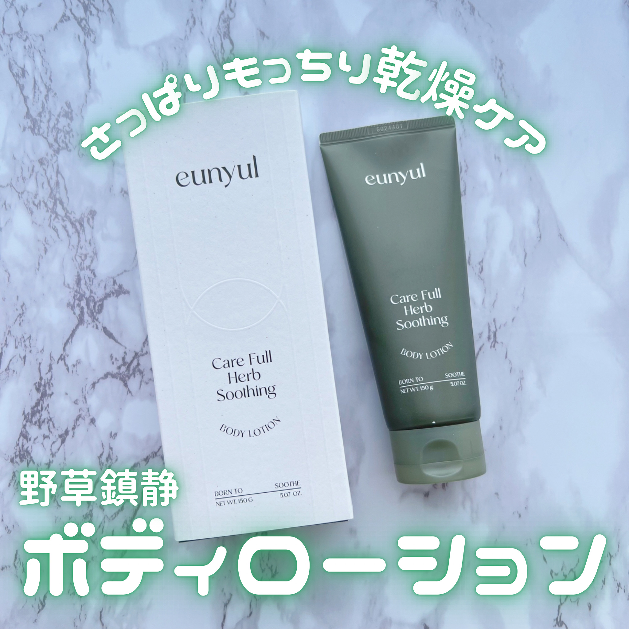 ケアフルハーブ スージングボディローション/EUNYUL/ボディローションを使ったクチコミ（1枚目）