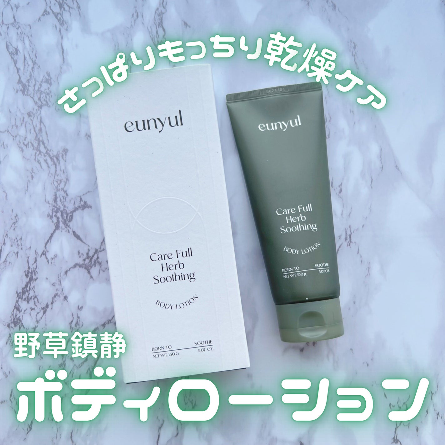 ケアフルハーブ スージングボディローション/EUNYUL/ボディローションを使ったクチコミ(1枚目)