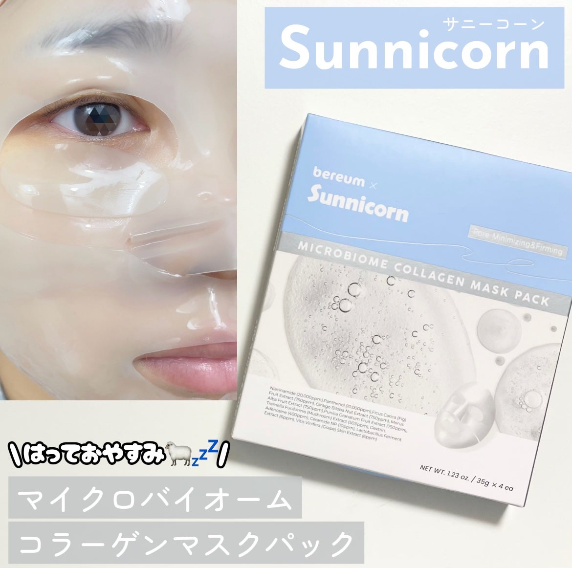 マイクロバイオームコラーゲンマスクパック/Sunnicorn/シートマスク・パックを使ったクチコミ(1枚目)