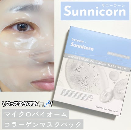 マイクロバイオームコラーゲンマスクパック/Sunnicorn/シートマスク・パックを使ったクチコミ(1枚目)