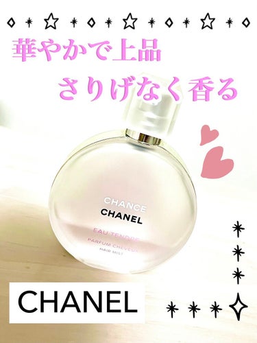 チャンス オー タンドゥル ヘア ミスト/CHANEL/ヘアスプレー・ヘアミストを使ったクチコミ（1枚目）