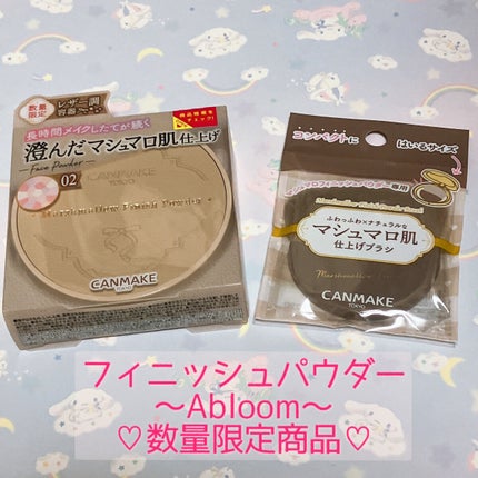 マシュマロフィニッシュパウダー ~Abloom~/キャンメイク/プレストパウダーを使ったクチコミ(1枚目)