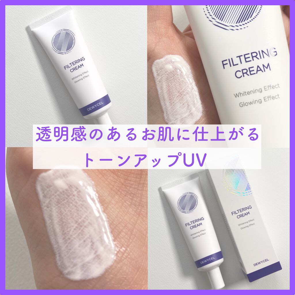 フィルタリングクリーム/DEWYCEL/日焼け止めクリームを使ったクチコミ(1枚目)