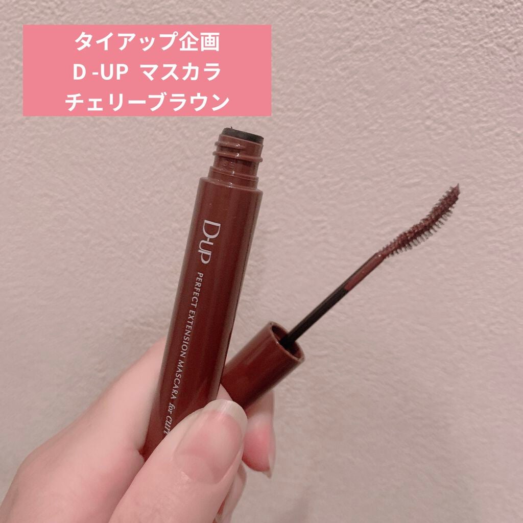 パーフェクトエクステンション マスカラ for カール/D-UP/マスカラを使ったクチコミ(1枚目)