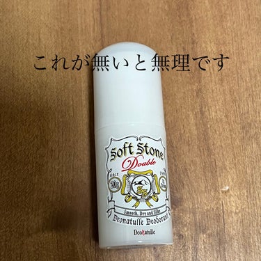 こんばんは🌙
すみれです🌸

今回はLIPS様を通してデオナチュレ様より
薬用ソフトストーンＷを頂きました。
本当にありがとうこざいます。

こちら、頂く前からずっと愛用しており
もう何本使用したか分か