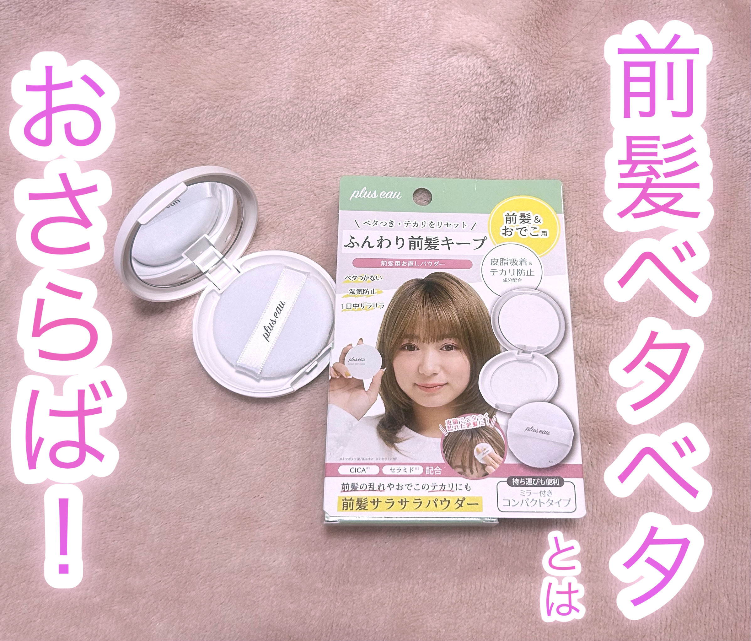 マエガミリセットパウダー 本品/plus eau/その他スタイリングを使ったクチコミ（1枚目）