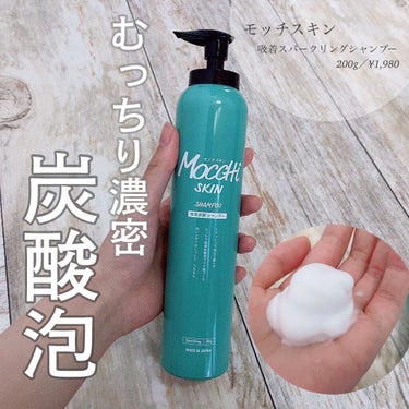 MoccHi SKIN 吸着スパークリングシャンプー のクチコミ「【モッチスキン 吸着スパークリングシャンプー】
.
吸着炭酸泡で、頭皮スッキリ✨
.
むっちり.....」（1枚目）