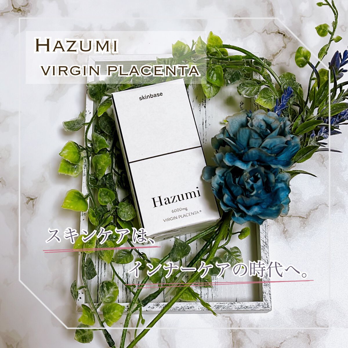 バージンプラセンタサプリ/Hazumi/美容サプリメントを使ったクチコミ（1枚目）