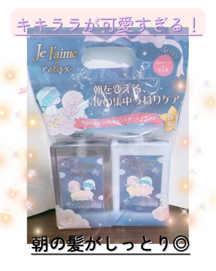 リラックス ミッドナイトリペア シャンプー/ヘアトリートメント (ストレート&リッチ)/Je l'aime/市販シャンプーを使ったクチコミ(1枚目)