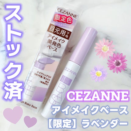 アイメイクベース/CEZANNE/アイシャドウベースを使ったクチコミ(1枚目)