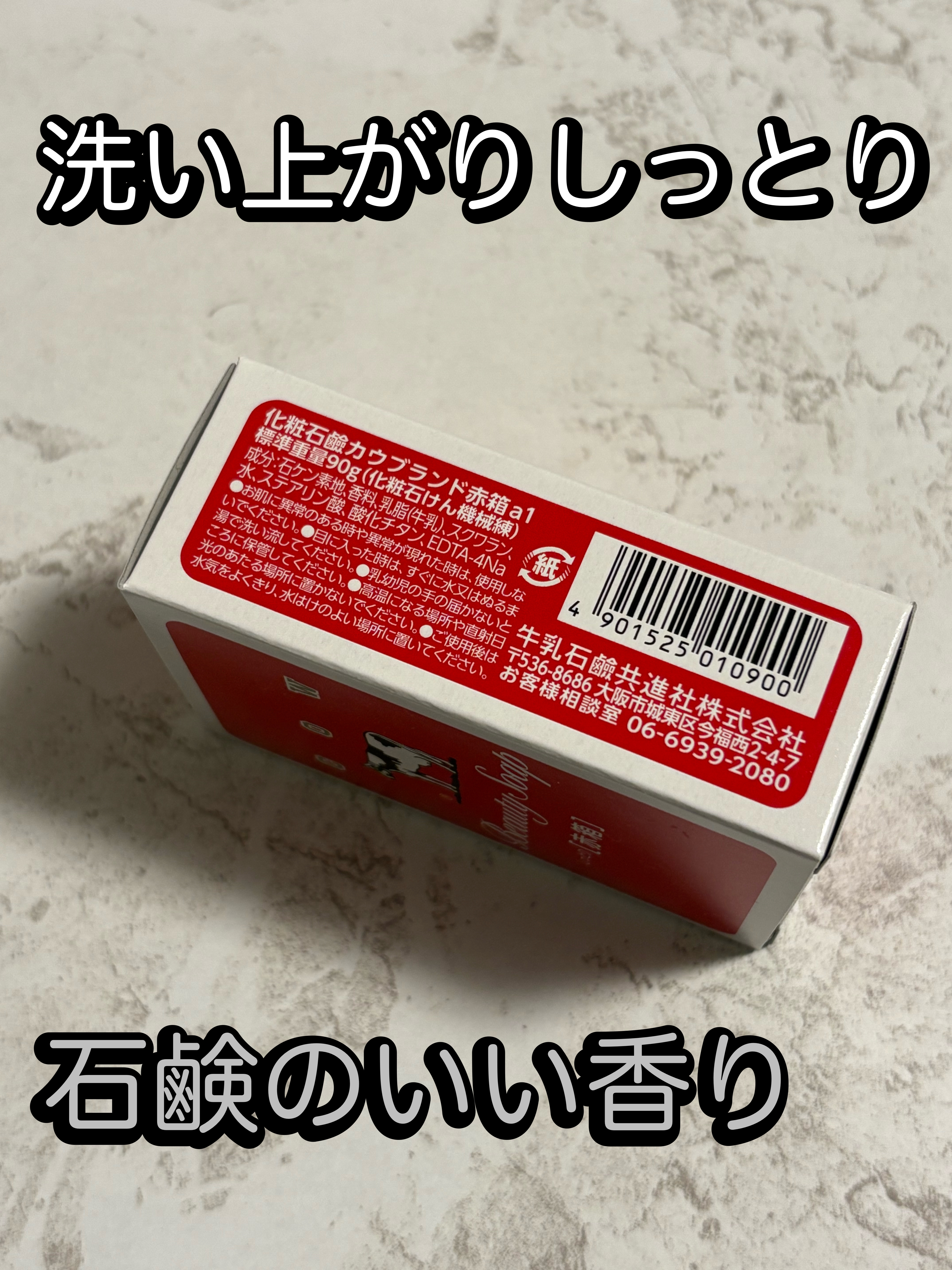 赤箱 (しっとり) レギュラーサイズ 90g(3コ)/カウブランド/洗顔石鹸を使ったクチコミ（2枚目）