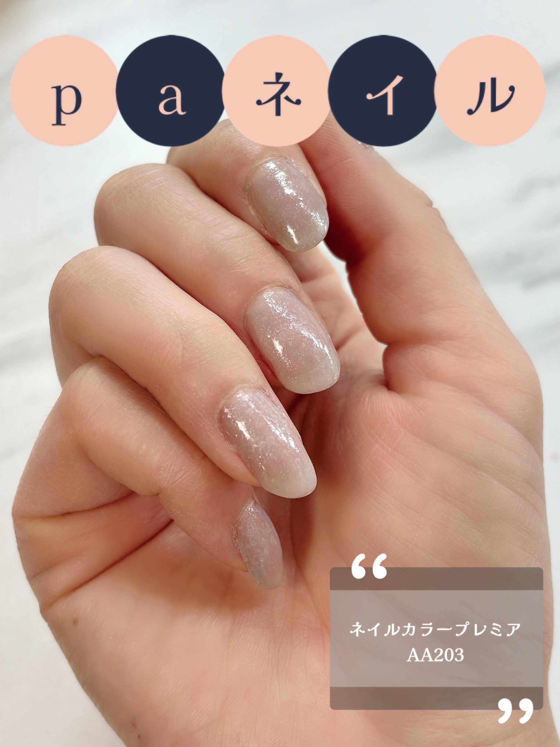 pa ネイルカラー プレミア/pa nail collective/マニキュアを使ったクチコミ（1枚目）
