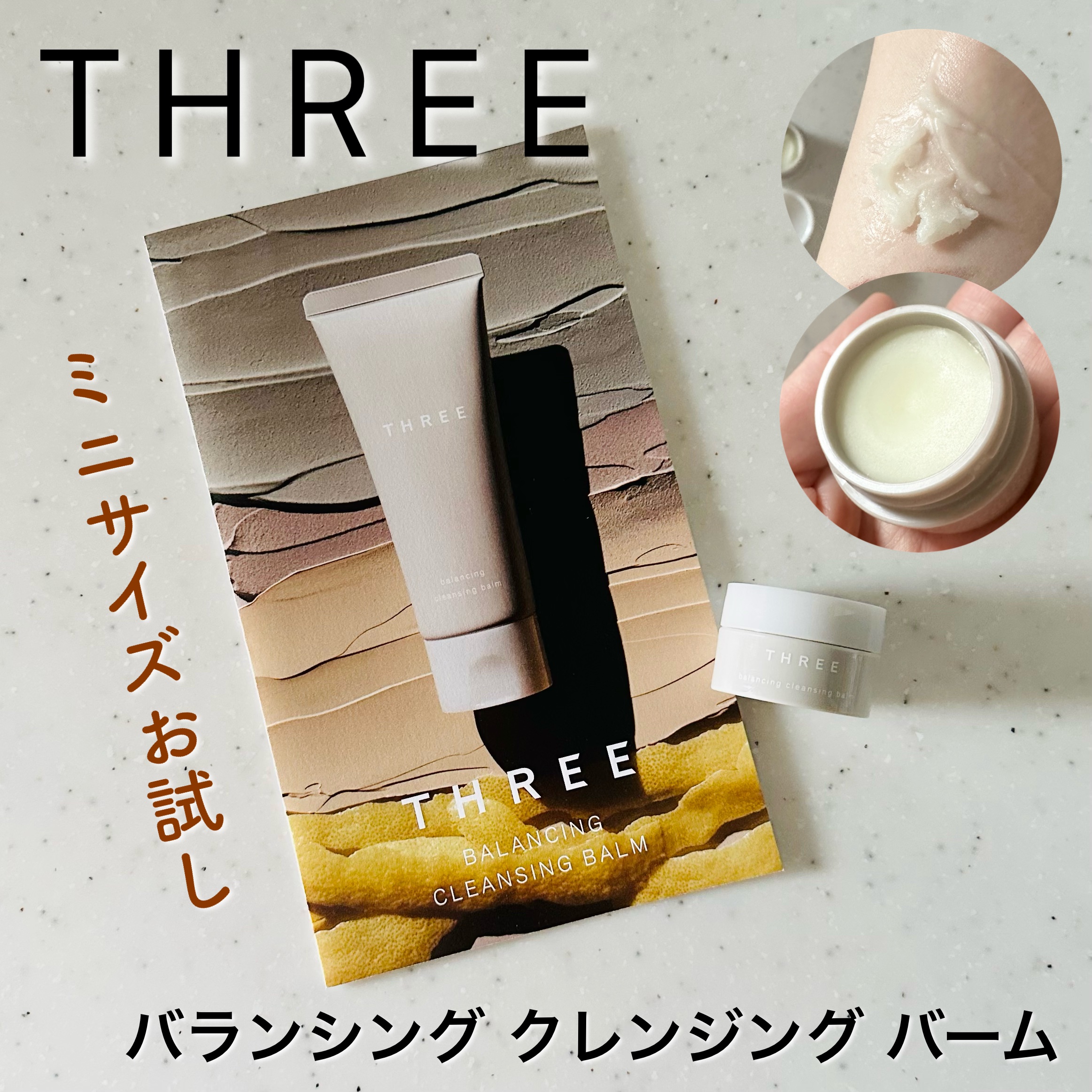 THREE バランシング クレンジング バーム/THREE/クレンジングバームを使ったクチコミ（1枚目）