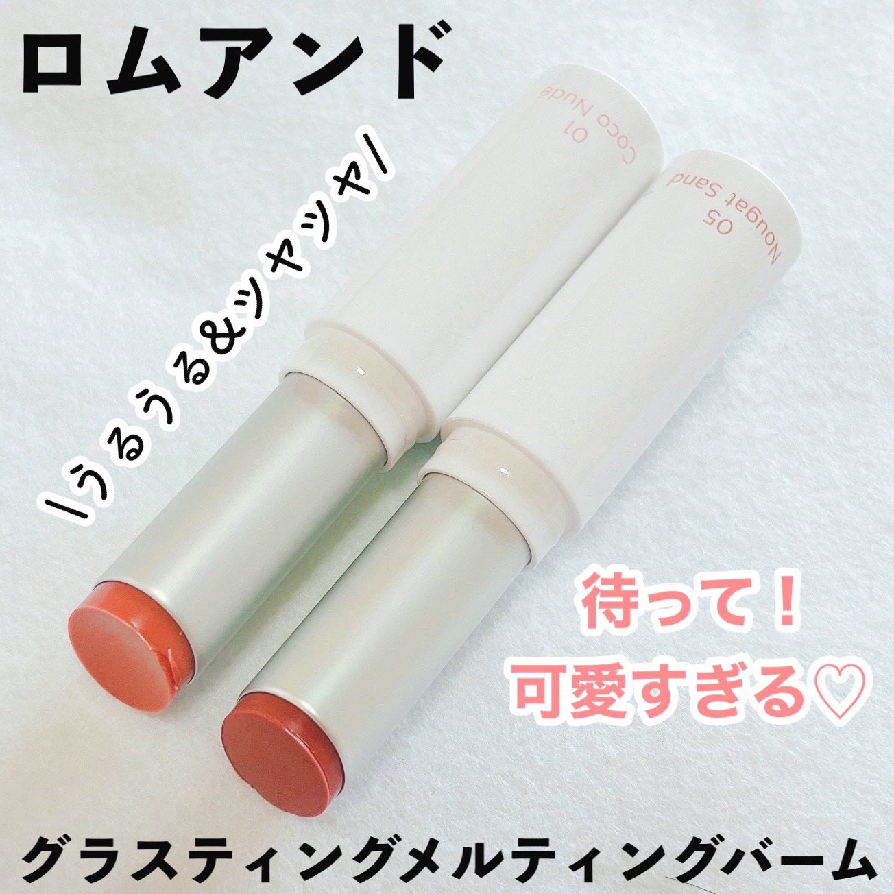 グラスティングメルティングバーム/rom&nd/リップバームを使ったクチコミ(1枚目)