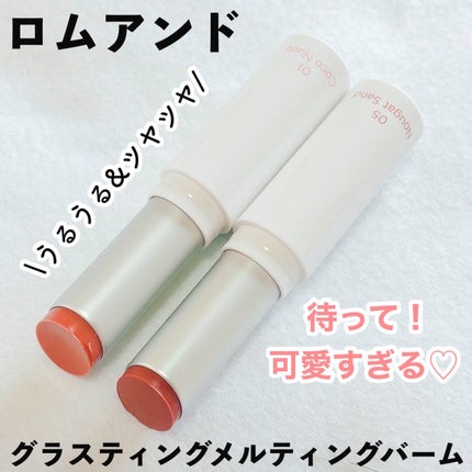 グラスティングメルティングバーム/rom&nd/リップバームを使ったクチコミ(1枚目)