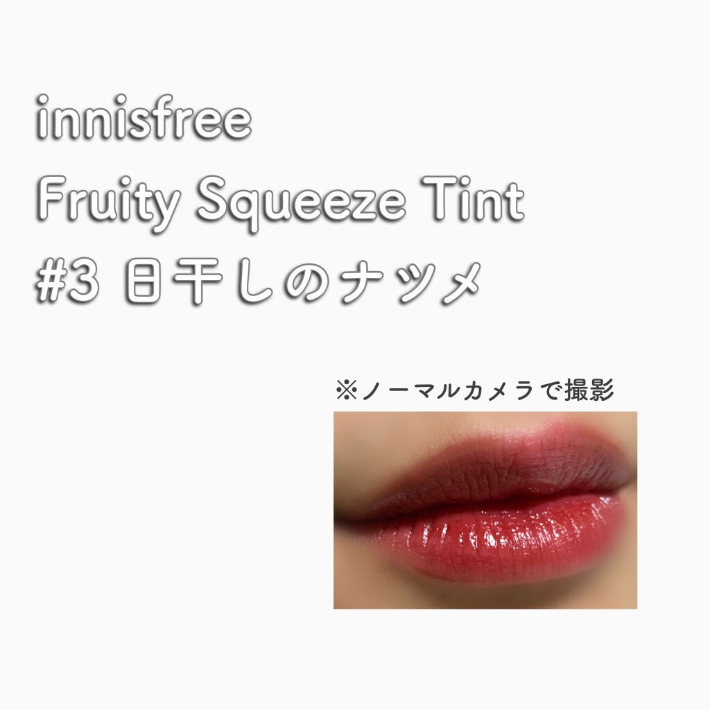 フルーティー スクイーズ ティント/innisfree/リップティントを使ったクチコミ(2枚目)