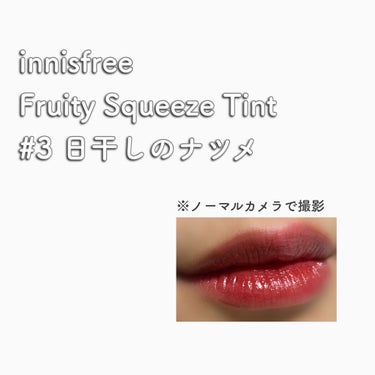 フルーティー スクイーズ ティント/innisfree/口紅を使ったクチコミ（2枚目）