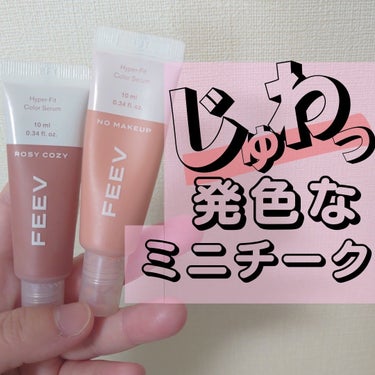 FEEV ハイパーフィットカラーセラムのクチコミ「FEEV 　ハイパーフィットカラーセラム
────────────


リキッドチークやバーム.....」（1枚目）