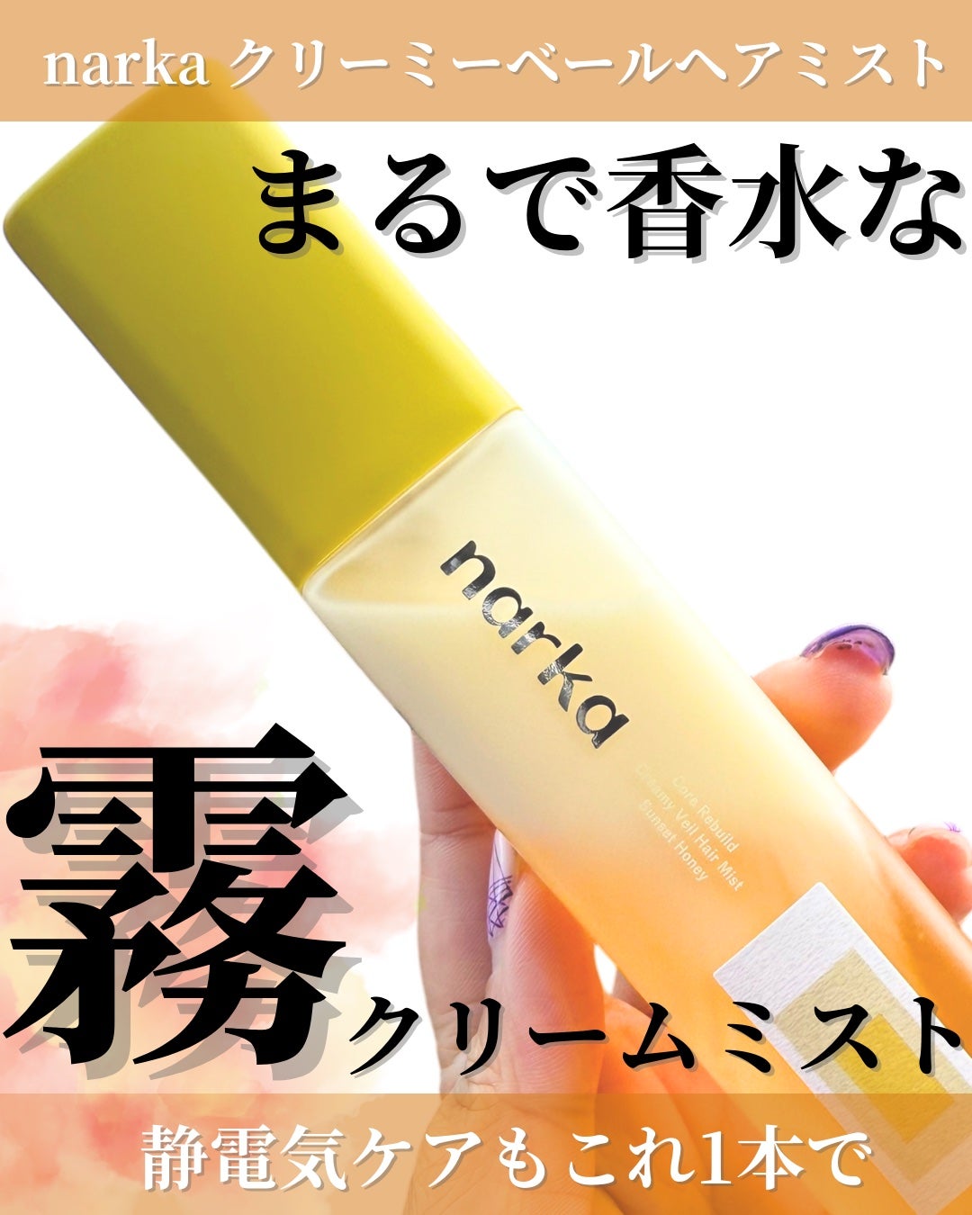 クリーミーベールヘアミスト サンセットハニー/narka/ヘアミストを使ったクチコミ(1枚目)