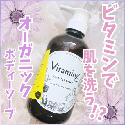 リフレッシングボディソープ(レモン&ベルガモットの香り)/Vitaming/ボディソープを使ったクチコミ(1枚目)