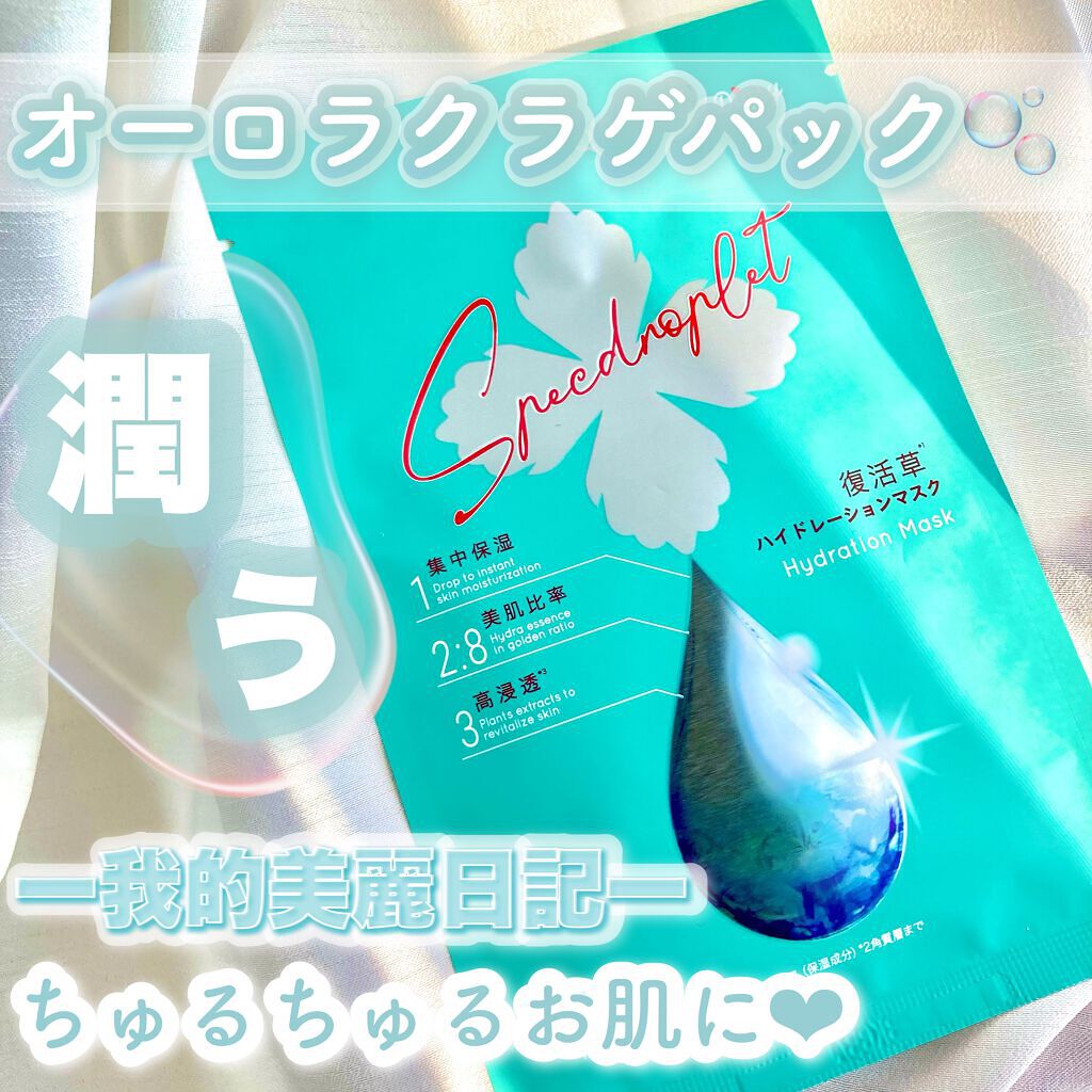 復活草ハイドレーションマスク/我的美麗日記/シートマスク・パックを使ったクチコミ（1枚目）