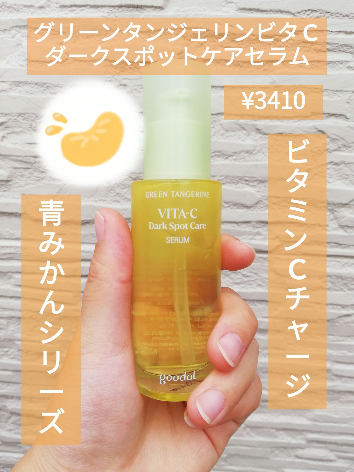 グリーンタンジェリン ビタC ダークスポットケアセラム/goodal/美容液を使ったクチコミ(1枚目)