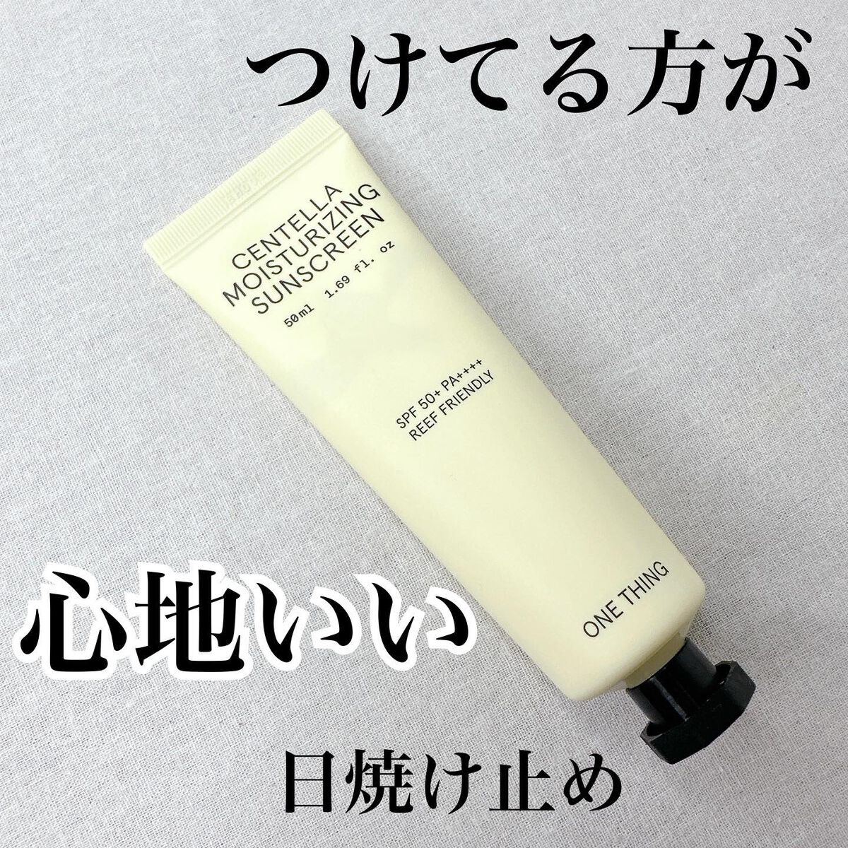 ツボクサ日焼け止め/ONE THING/日焼け止めクリームを使ったクチコミ(1枚目)