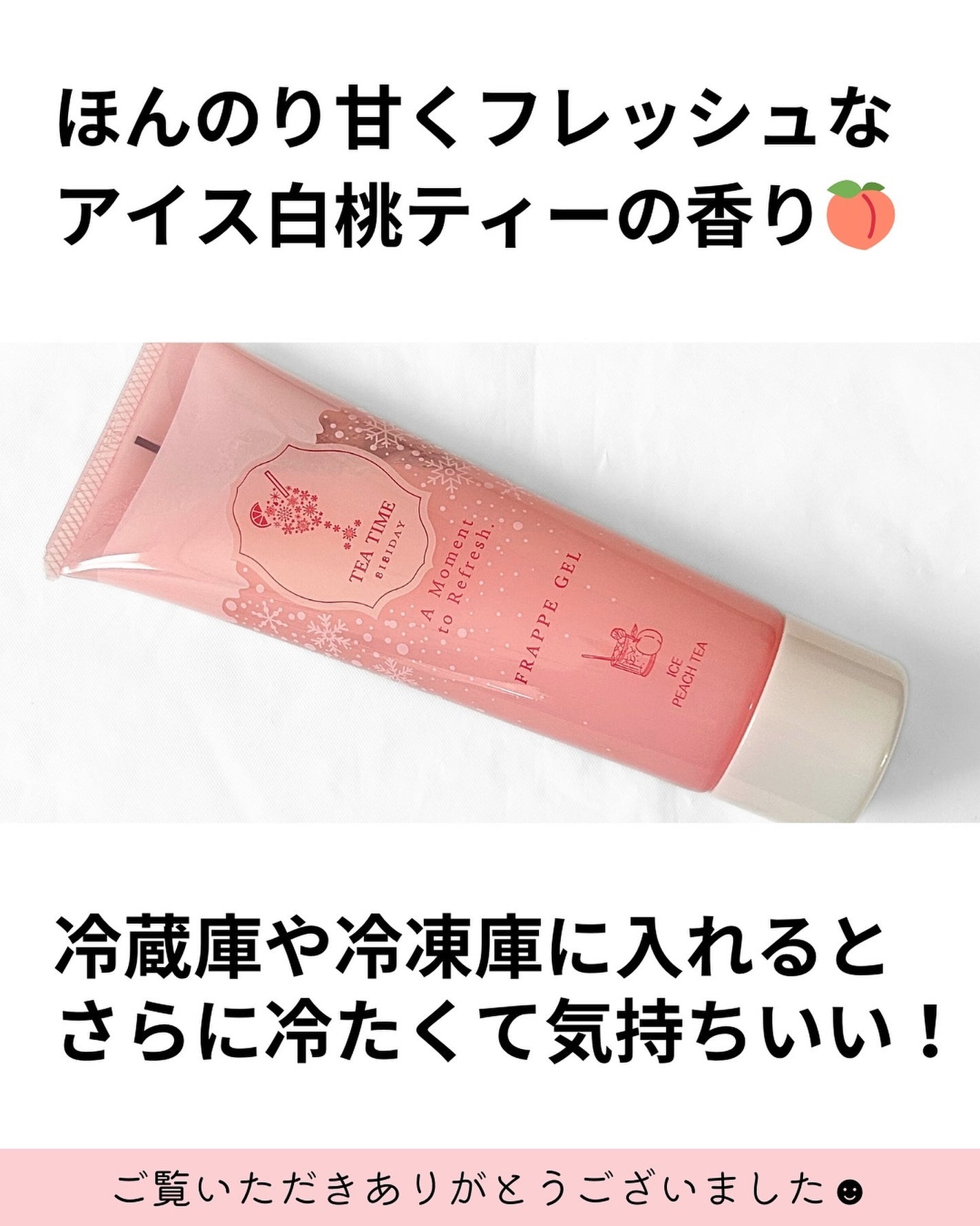 BIBIDAY TEA TIME フラッペジェル アイス白桃ティーの香り /BIBIDAY/ボディローションを使ったクチコミ(4枚目)