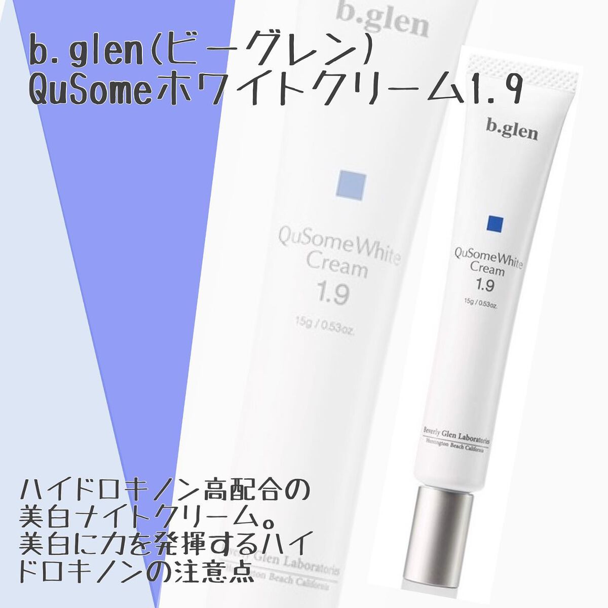 shin_usami on LIPS 「美白効果の高い夜用ナイトクリーム【b.glen(ビーグレン)Q..」(1枚目)