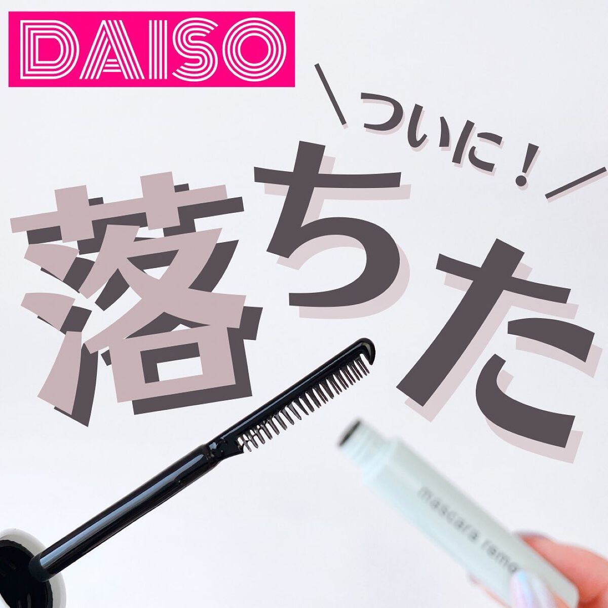 マスカラリムーバー DA/DAISO/ポイントメイクリムーバーを使ったクチコミ（1枚目）