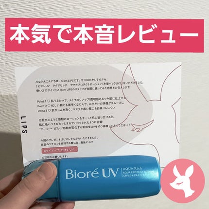 ビオレUV アクアリッチ アクアプロテクトローション(水層パック)/ビオレ/日焼け止めローションを使ったクチコミ(1枚目)