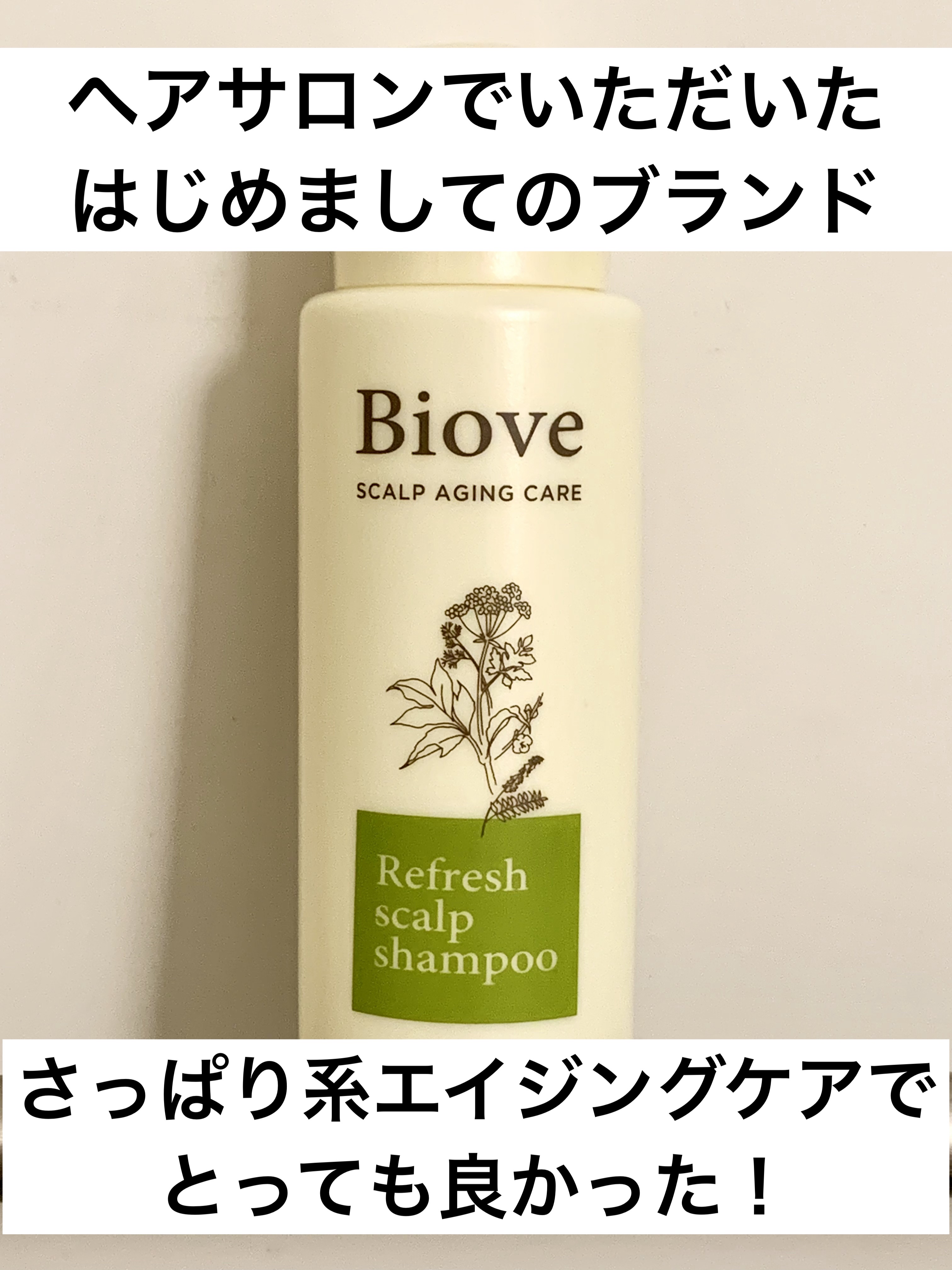 ビオーブ エイジングスカルプケア シャンプー/Biove/サロンシャンプーを使ったクチコミ（1枚目）