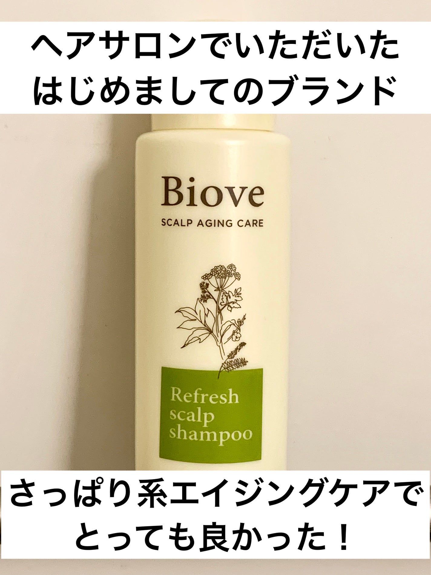 ビオーブ フォルスナリシング/Biove/頭皮ローションを使ったクチコミ(1枚目)