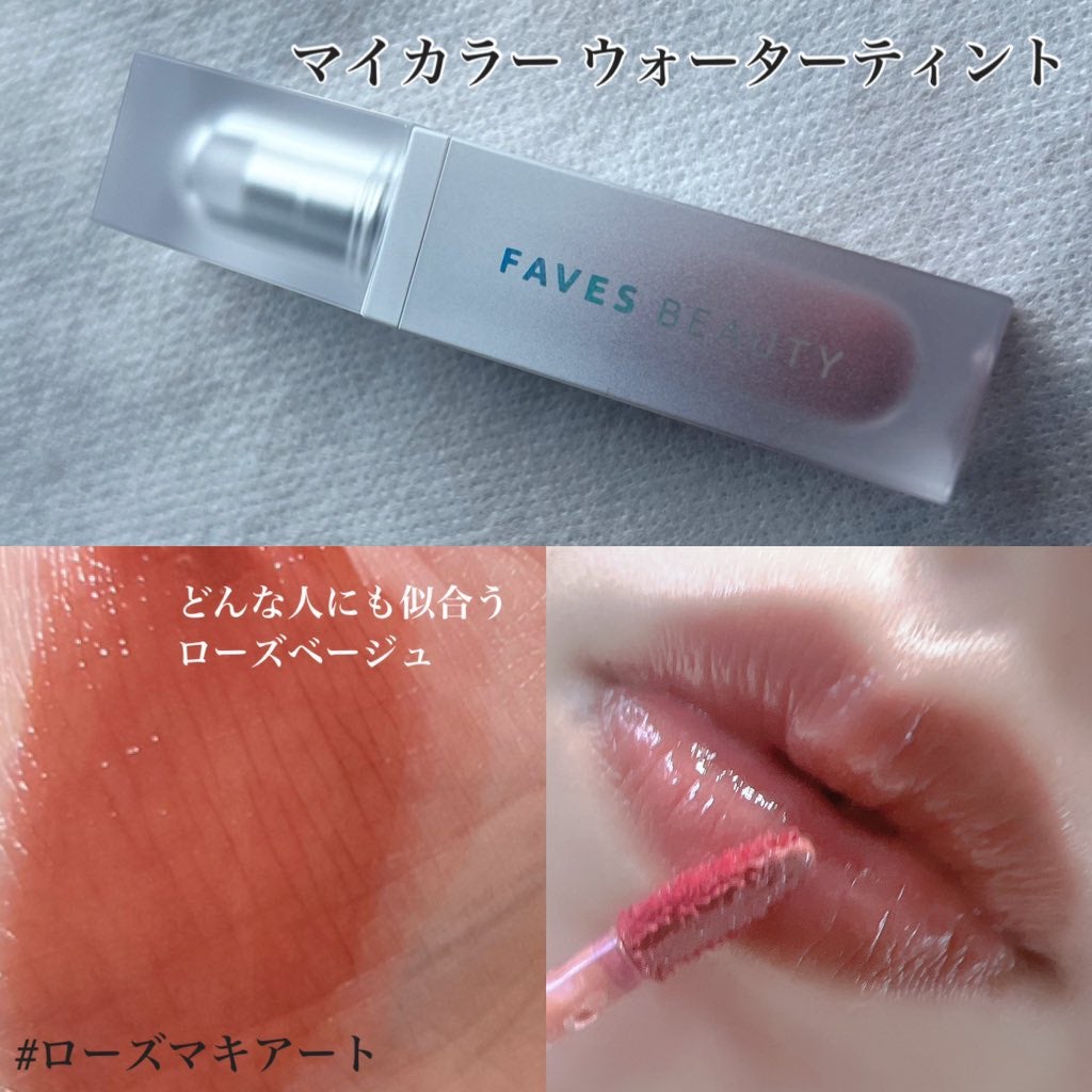 マイカラー ウォーターティント/FAVES BEAUTY/リップティントを使ったクチコミ(2枚目)