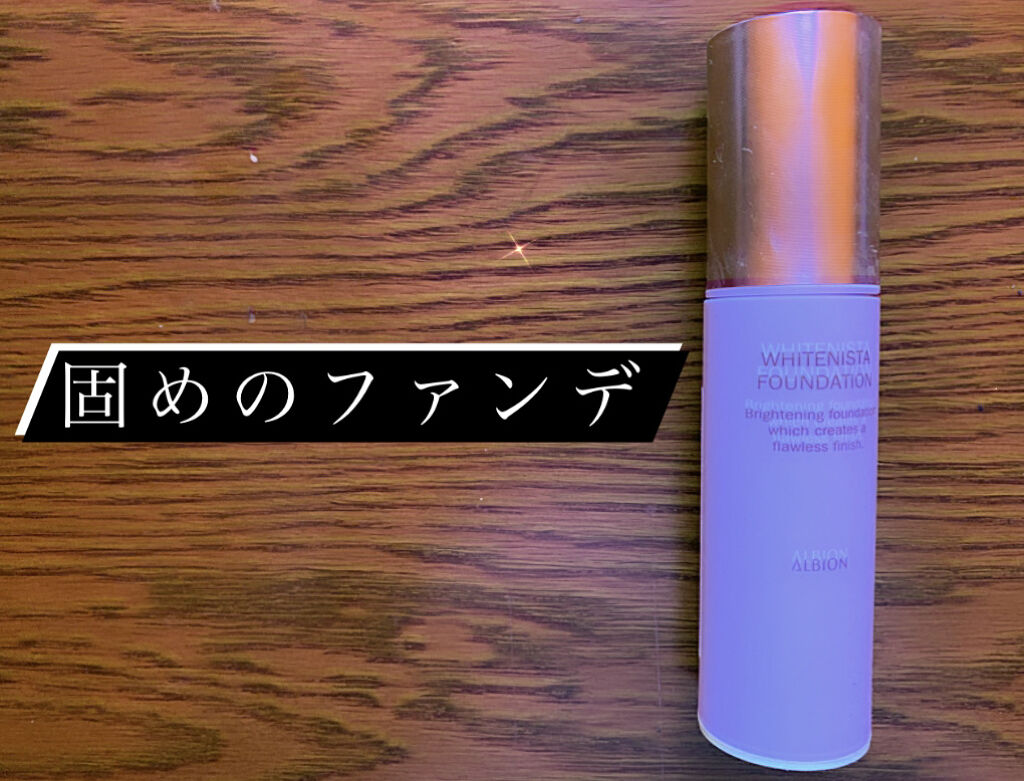 アルビオン ホワイト二スタ ファンデーション/ALBION/リキッドファンデーションを使ったクチコミ（1枚目）