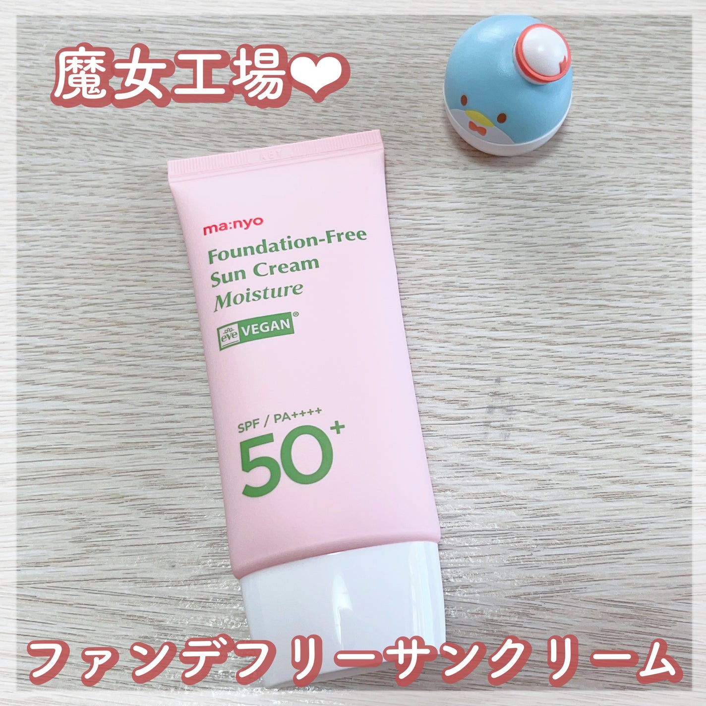 ファンデフリー サンクリーム/manyo/日焼け止めクリームを使ったクチコミ(1枚目)