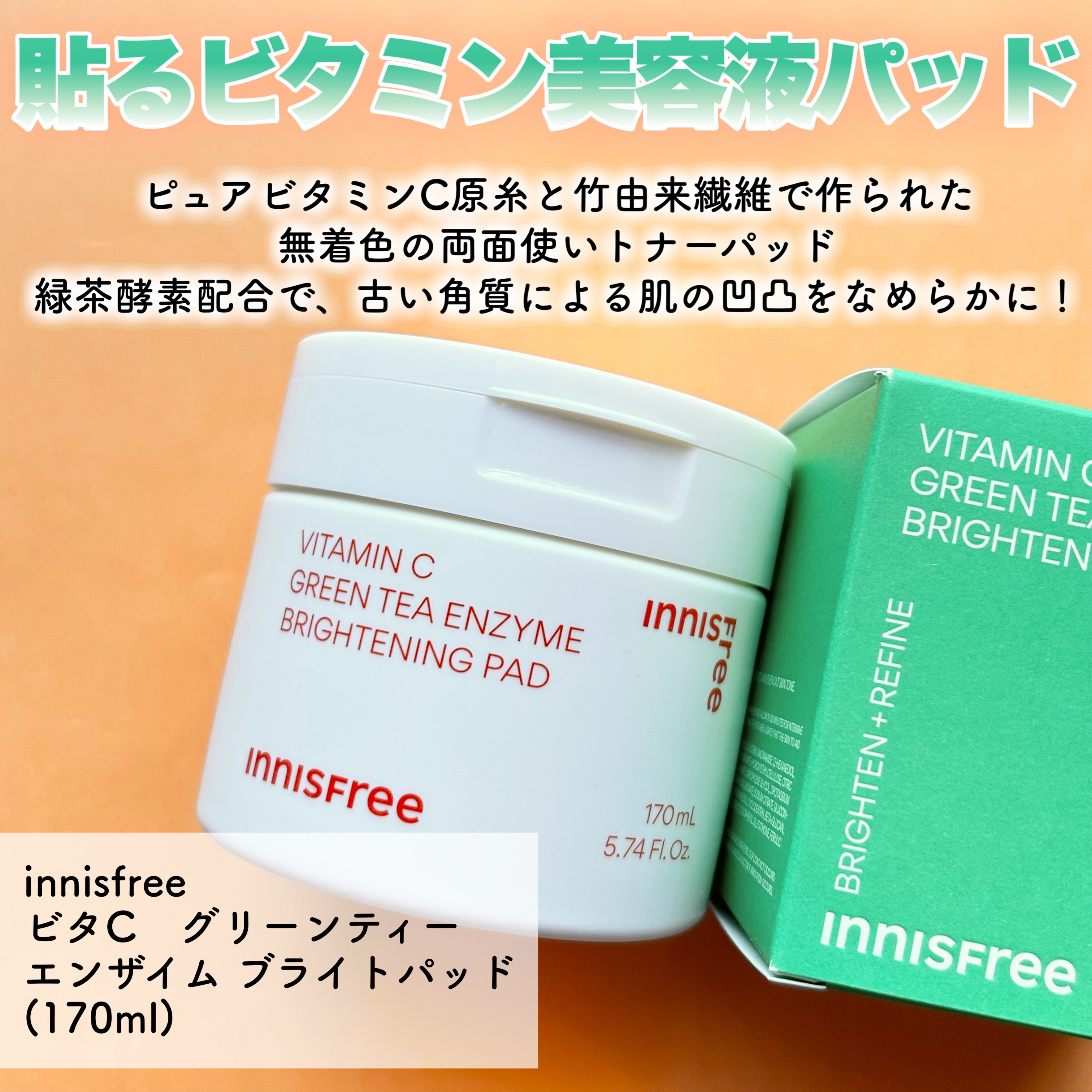 ビタC グリーンティーエンザイム ブライト パッド/innisfree/トナーパッドを使ったクチコミ（2枚目）