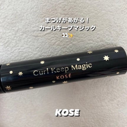 カールキープマジック/コーセーコスメニエンス/マスカラを使ったクチコミ(1枚目)