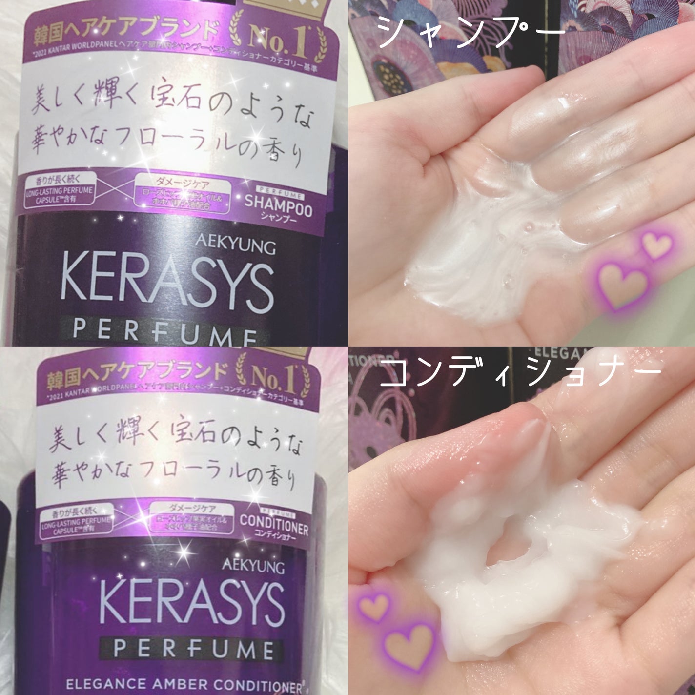 パフューム エレガンスアンバー シャンプー&コンディショナー/KERASYS/シャンプー・コンディショナーを使ったクチコミ(1枚目)