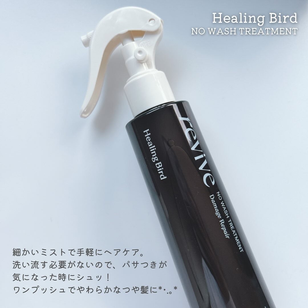 リバイブ ノーウォッシュトリートメント ダメージリペア/Healing bird/アウトバストリートメントを使ったクチコミ(2枚目)