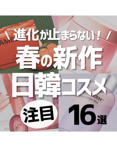 他の投稿はこちらから🤍→ @hikaru_0177

\ 春のヤバい新作16選🌸/

(投稿内の情報や価格は、作成時のものです)

&ndの下地とタンバリンズ、KANEBOは特に気になるー！！🙈💓

3