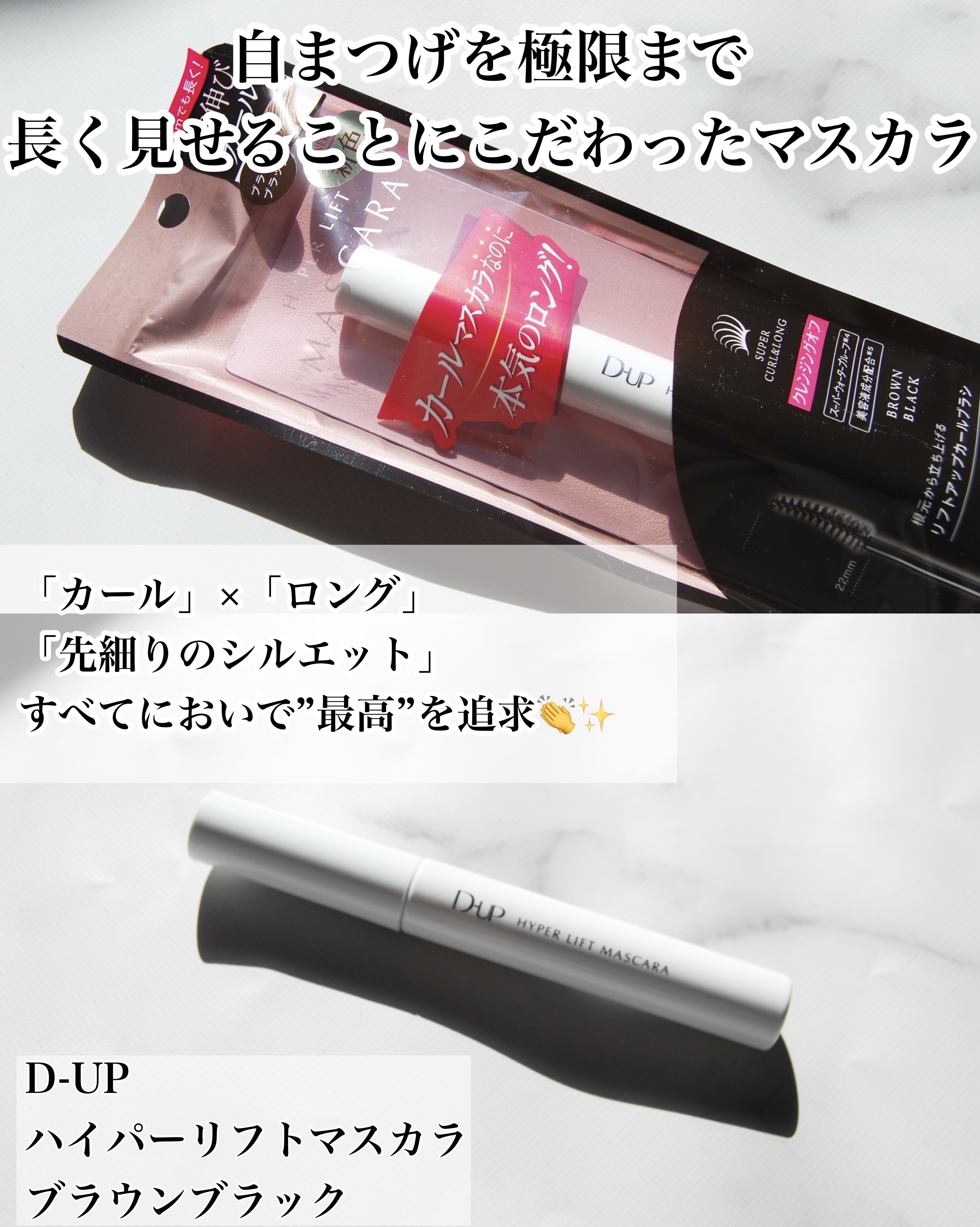 ハイパーリフトマスカラ/D-UP/マスカラを使ったクチコミ（2枚目）