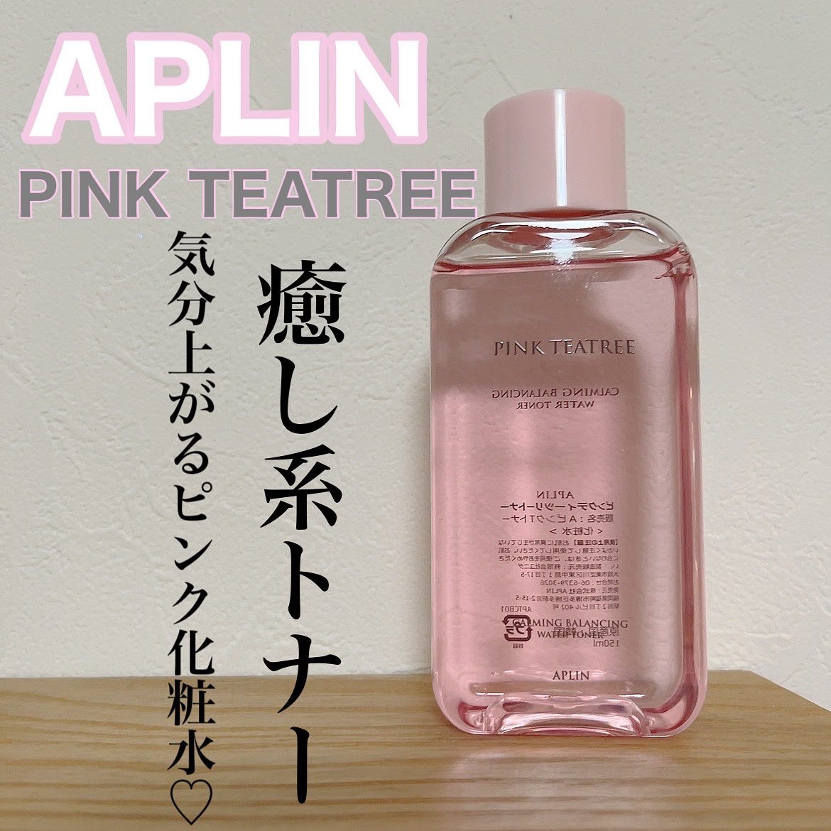 ピンクティーツリートナー/APLIN/化粧水を使ったクチコミ（1枚目）